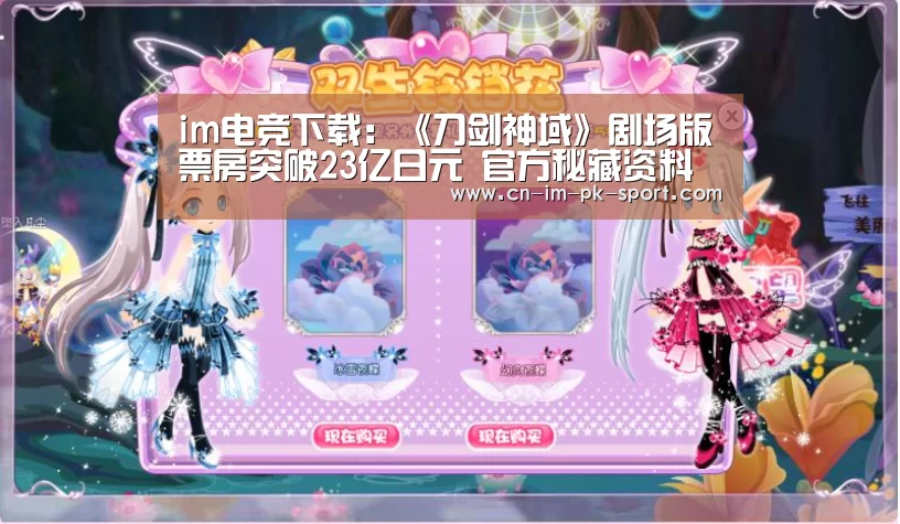 im电竞下载：《刀剑神域》剧场版票房突破23亿日元 官方秘藏资料观影即送